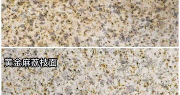 通化 黄金麻光面，荔枝面