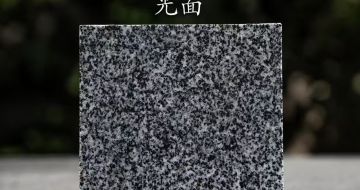 通化 芝麻黑光面